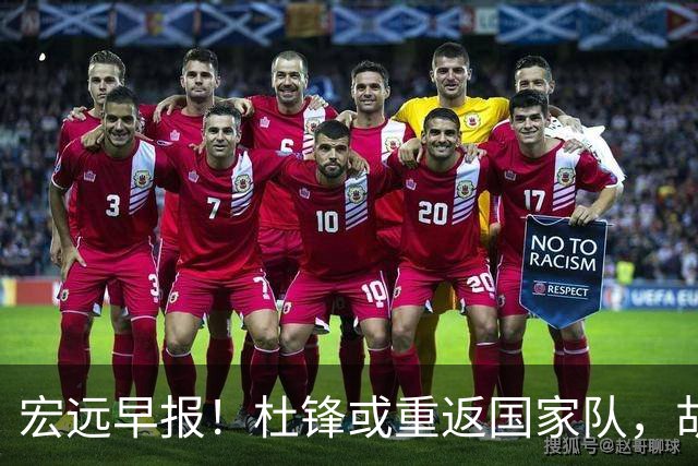 宏远早报！杜锋或重返国家队，胡明轩旧伤复发，萨姆纳回归成定局