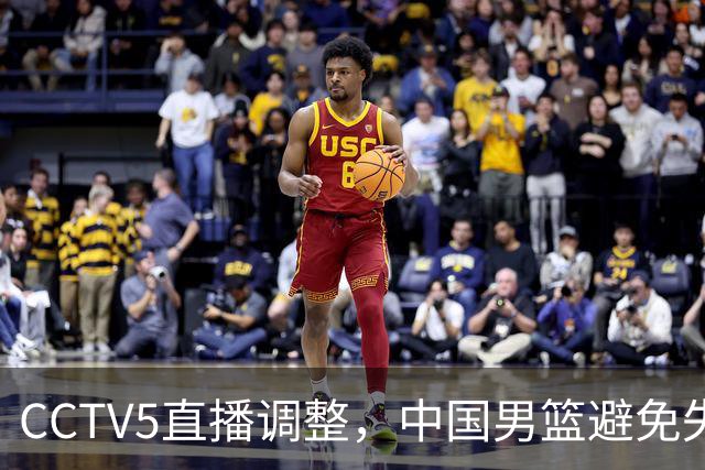 CCTV5直播调整，中国男篮避免失利，郭士强发言淡定，韩国难度大